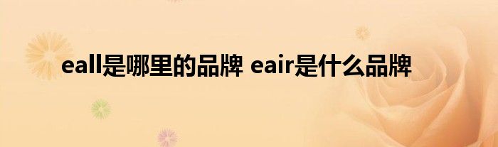 eall是哪里的品牌 eair是什么品牌