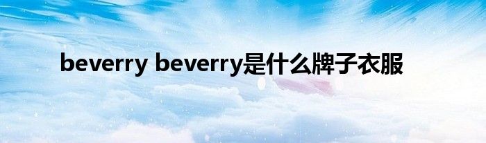 beverry beverry是什么牌子衣服