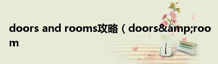 doors and rooms攻略（doors&room