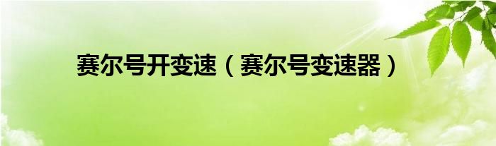 赛尔号开变速（赛尔号变速器）