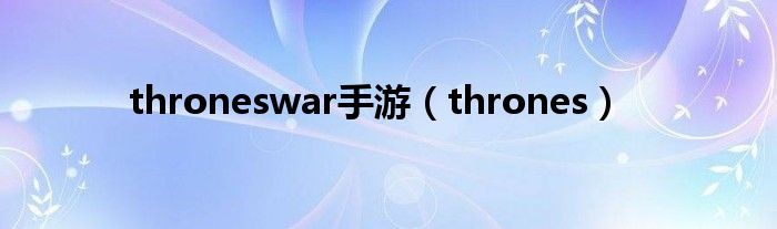 throneswar手游（thrones）