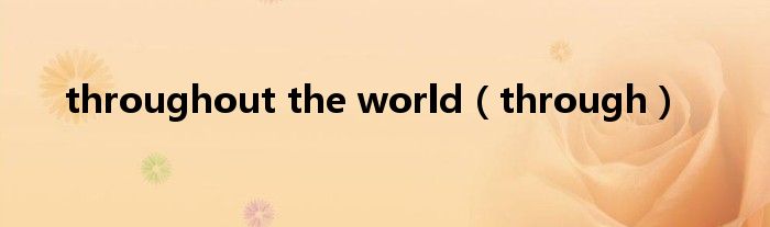 throughout the world（through）