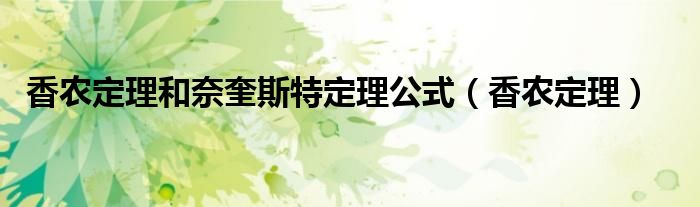 香农定理和奈奎斯特定理公式（香农定理）