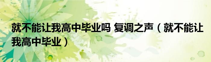就不能让我高中毕业吗 复调之声（就不能让我高中毕业）