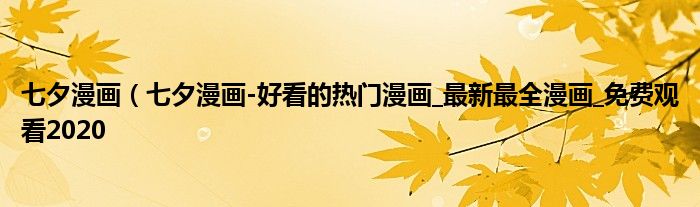 七夕漫画（七夕漫画-好看的热门漫画_最新最全漫画_免费观看2020