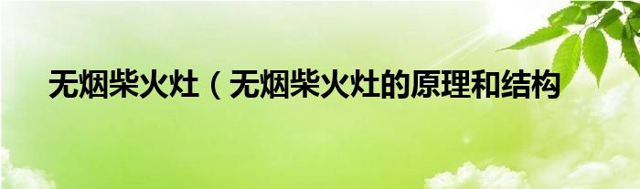 无烟柴火灶（无烟柴火灶的原理和结构