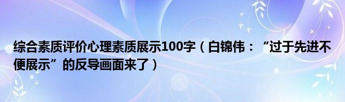 综合素质评价心理素质展示100字（白锦伟：“过于先进不便展示”的反导画面来了）