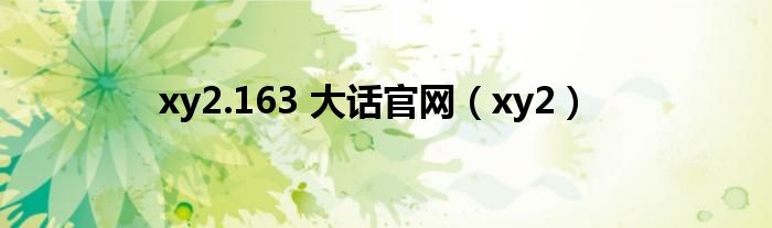 xy2.163 大话官网（xy2）