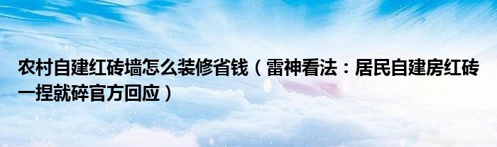 农村自建红砖墙怎么装修省钱（雷神看法：居民自建房红砖一捏就碎官方回应）