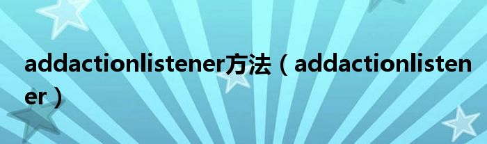 addactionlistener方法（addactionlistener）