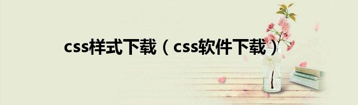 css样式下载（css软件下载）