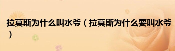 拉莫斯为什么叫水爷（拉莫斯为什么要叫水爷）