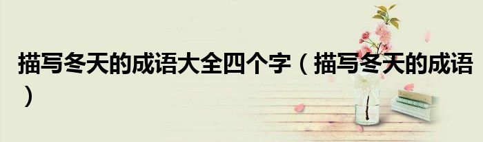 描写冬天的成语大全四个字（描写冬天的成语）