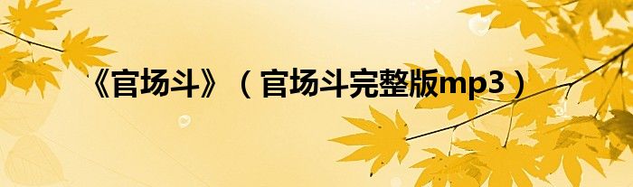 《官场斗》（官场斗完整版mp3）