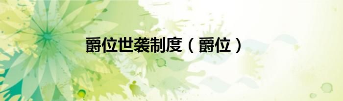 爵位世袭制度（爵位）