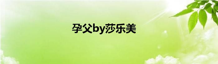 孕父by莎乐美