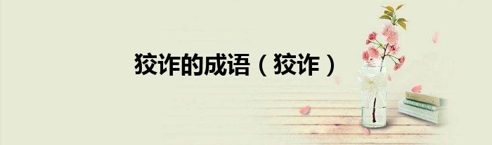 狡诈的成语（狡诈）