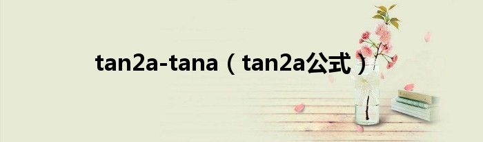 tan2a-tana（tan2a公式）
