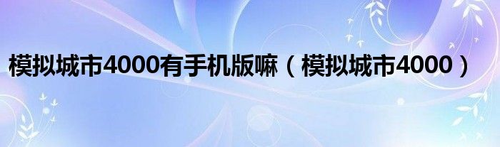 模拟城市4000有手机版嘛（模拟城市4000）