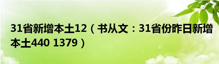 31省新增本土12（书从文：31省份昨日新增本土440 1379）