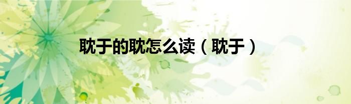耽于的耽怎么读（耽于）