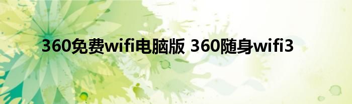 360免费wifi电脑版 360随身wifi3