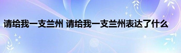 请给我一支兰州 请给我一支兰州表达了什么