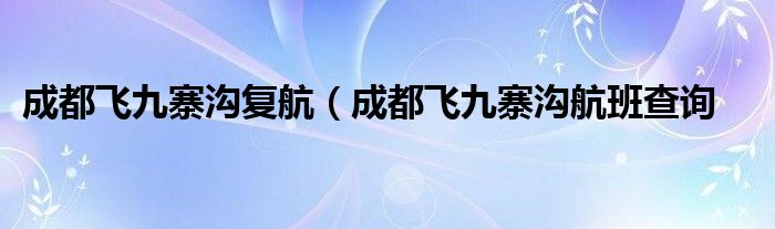 成都飞九寨沟复航（成都飞九寨沟航班查询