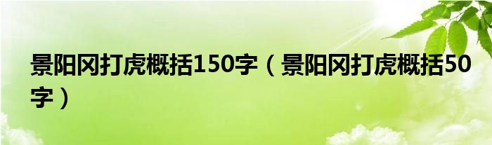 景阳冈打虎概括150字（景阳冈打虎概括50字）