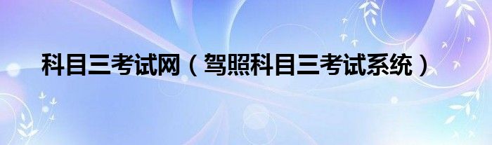 科目三考试网（驾照科目三考试系统）
