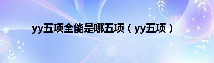 yy五项全能是哪五项（yy五项）