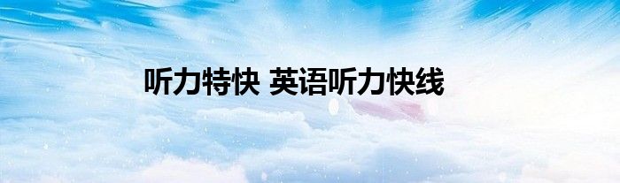 听力特快 英语听力快线