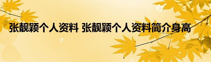 张靓颖个人资料 张靓颖个人资料简介身高