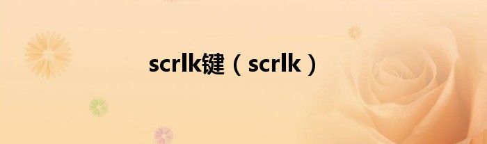scrlk键（scrlk）