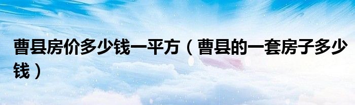曹县房价多少钱一平方（曹县的一套房子多少钱）