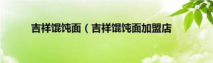 吉祥馄饨面（吉祥馄饨面加盟店