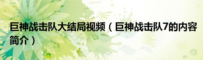 巨神战击队大结局视频（巨神战击队7的内容简介）