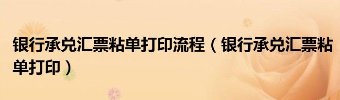 银行承兑汇票粘单打印流程（银行承兑汇票粘单打印）