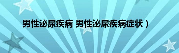男性泌尿疾病 男性泌尿疾病症状）