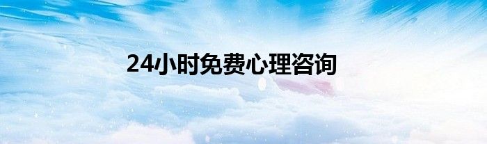 24小时免费心理咨询