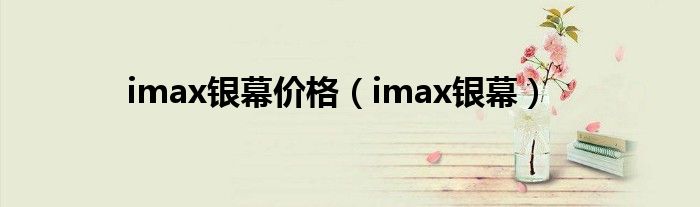 imax银幕价格（imax银幕）