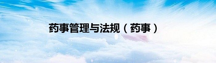药事管理与法规（药事）