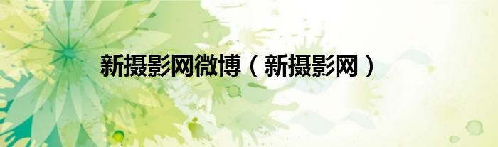 新摄影网微博（新摄影网）