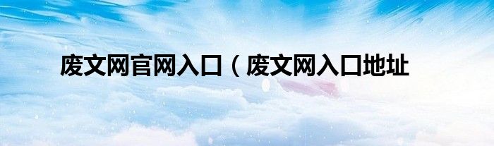 废文网官网入口（废文网入口地址