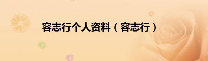 容志行个人资料（容志行）