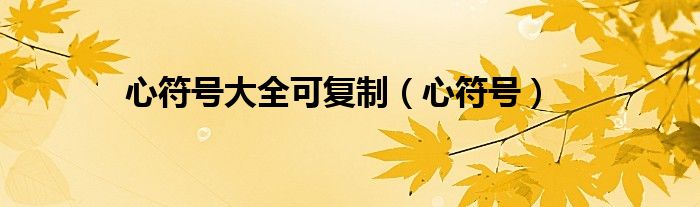 心符号大全可复制（心符号）