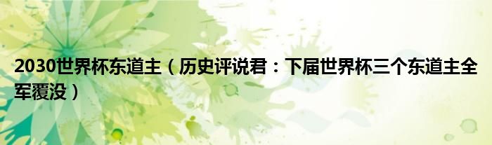 2030世界杯东道主（历史评说君：下届世界杯三个东道主全军覆没）