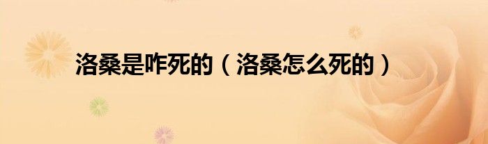 洛桑是咋死的（洛桑怎么死的）