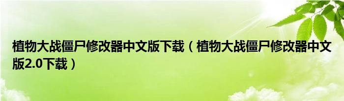 植物大战僵尸修改器中文版下载（植物大战僵尸修改器中文版2.0下载）