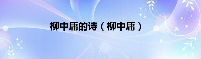 柳中庸的诗（柳中庸）